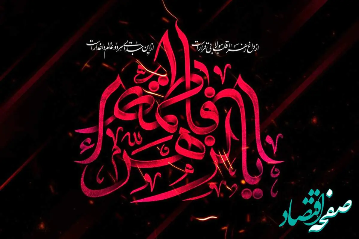 دهه اول فاطمیه ۱۴۰۲ هیئت کجا بریم؟ | برنامه هیئت ها در دهه اول فاطمیه ۱۴۰۲