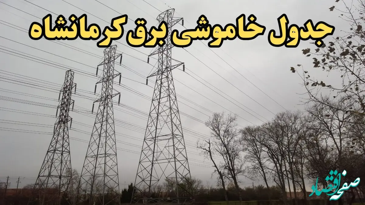 زمان قطعی برق کرمانشاه امروز سه‌ شنبه ۲۱ اسفند ۱۴۰۳ اعلام شد + جدول خاموشی برق کرمانشاه امروز بیست و یکم اسفند ماه ۱۴۰۳