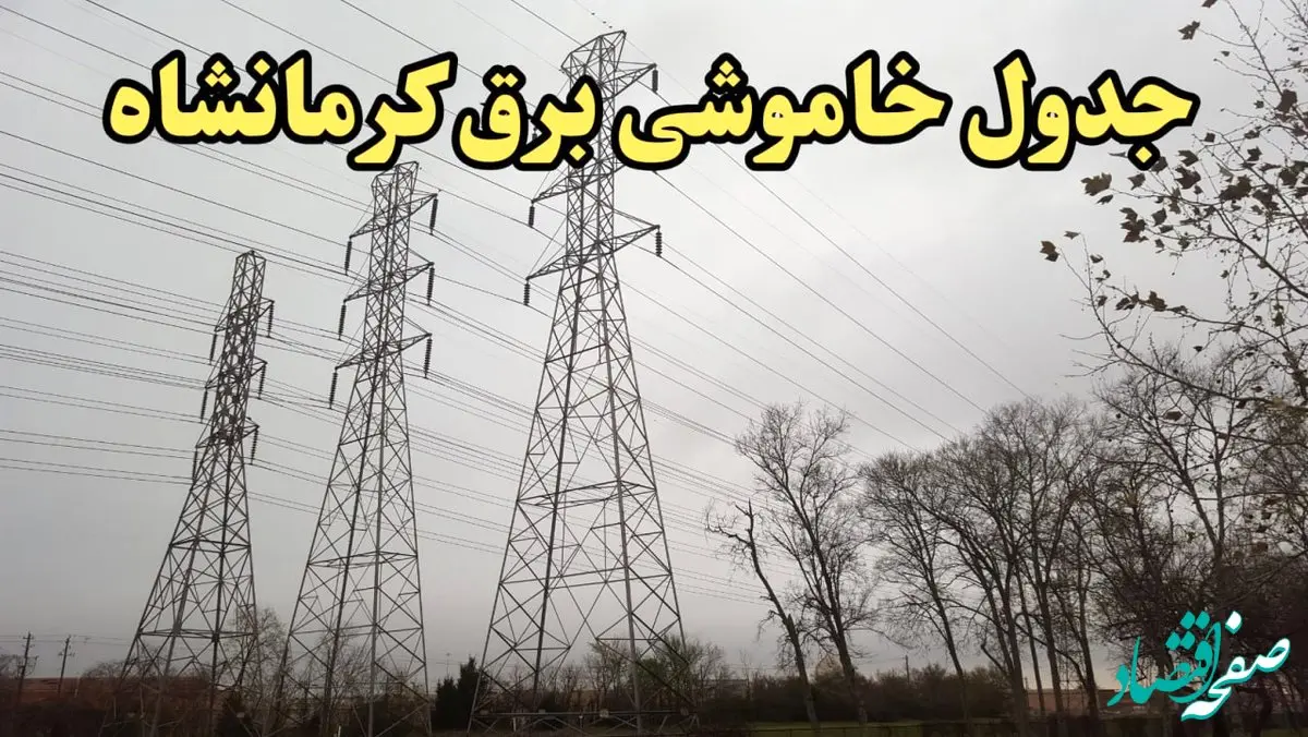 زمان قطعی برق کرمانشاه امروز سه‌ شنبه ۲۱ اسفند ۱۴۰۳ اعلام شد + جدول خاموشی برق کرمانشاه امروز بیست و یکم اسفند ماه ۱۴۰۳