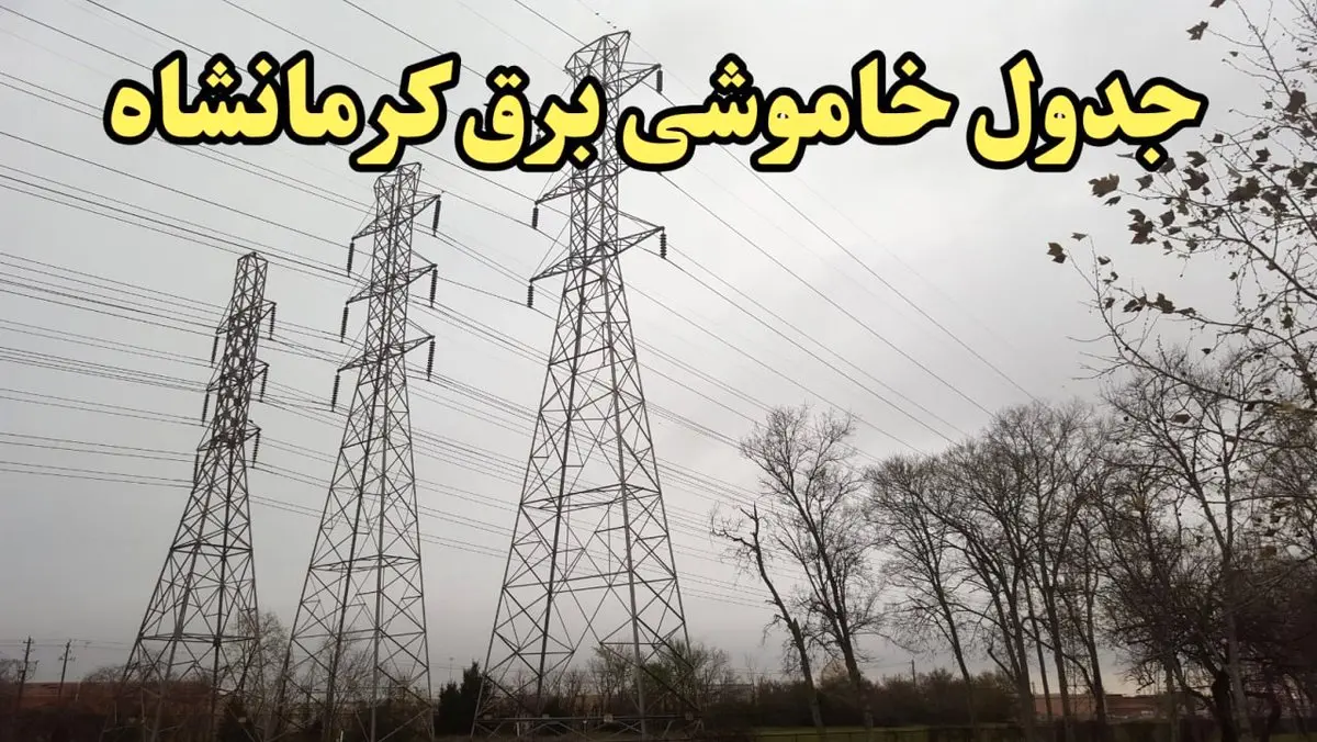 زمان قطعی برق کرمانشاه امروز سه‌ شنبه ۲۱ اسفند ۱۴۰۳ اعلام شد + جدول خاموشی برق کرمانشاه امروز بیست و یکم اسفند ماه ۱۴۰۳