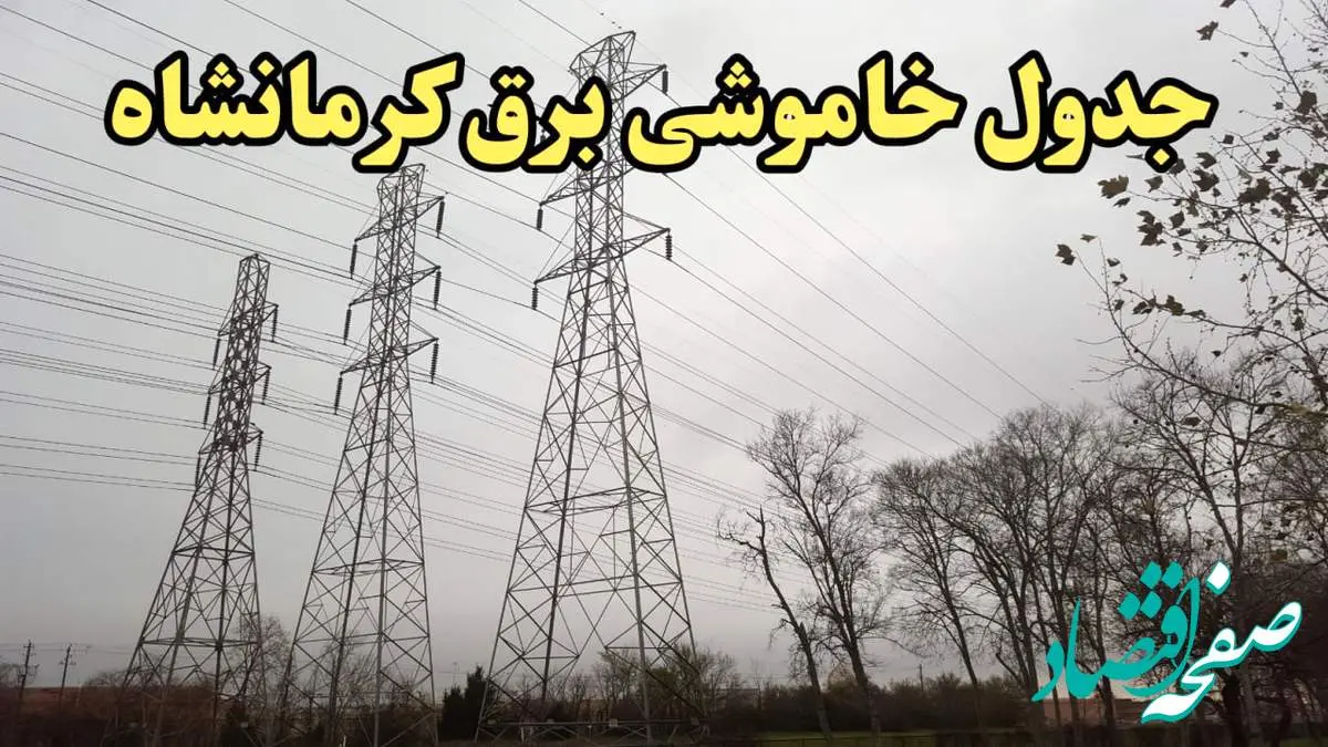 زمان قطعی برق کرمانشاه امروز سه شنبه ۲۱ اسفند ۱۴۰۳ اعلام شد + جدول خاموشی برق کرمانشاه امروز بیست و یکم اسفند ماه ۱۴۰۳