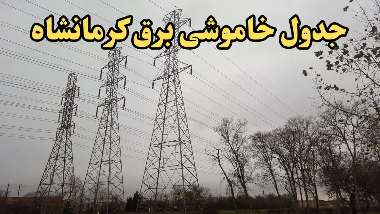 زمان قطعی برق کرمانشاه امروز سه‌ شنبه ۲۱ اسفند ۱۴۰۳ اعلام شد + جدول خاموشی برق کرمانشاه امروز بیست و یکم اسفند ماه ۱۴۰۳