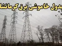 زمان قطعی برق کرمانشاه امروز سه‌ شنبه ۲۱ اسفند ۱۴۰۳ اعلام شد + جدول خاموشی برق کرمانشاه امروز بیست و یکم اسفند ماه ۱۴۰۳