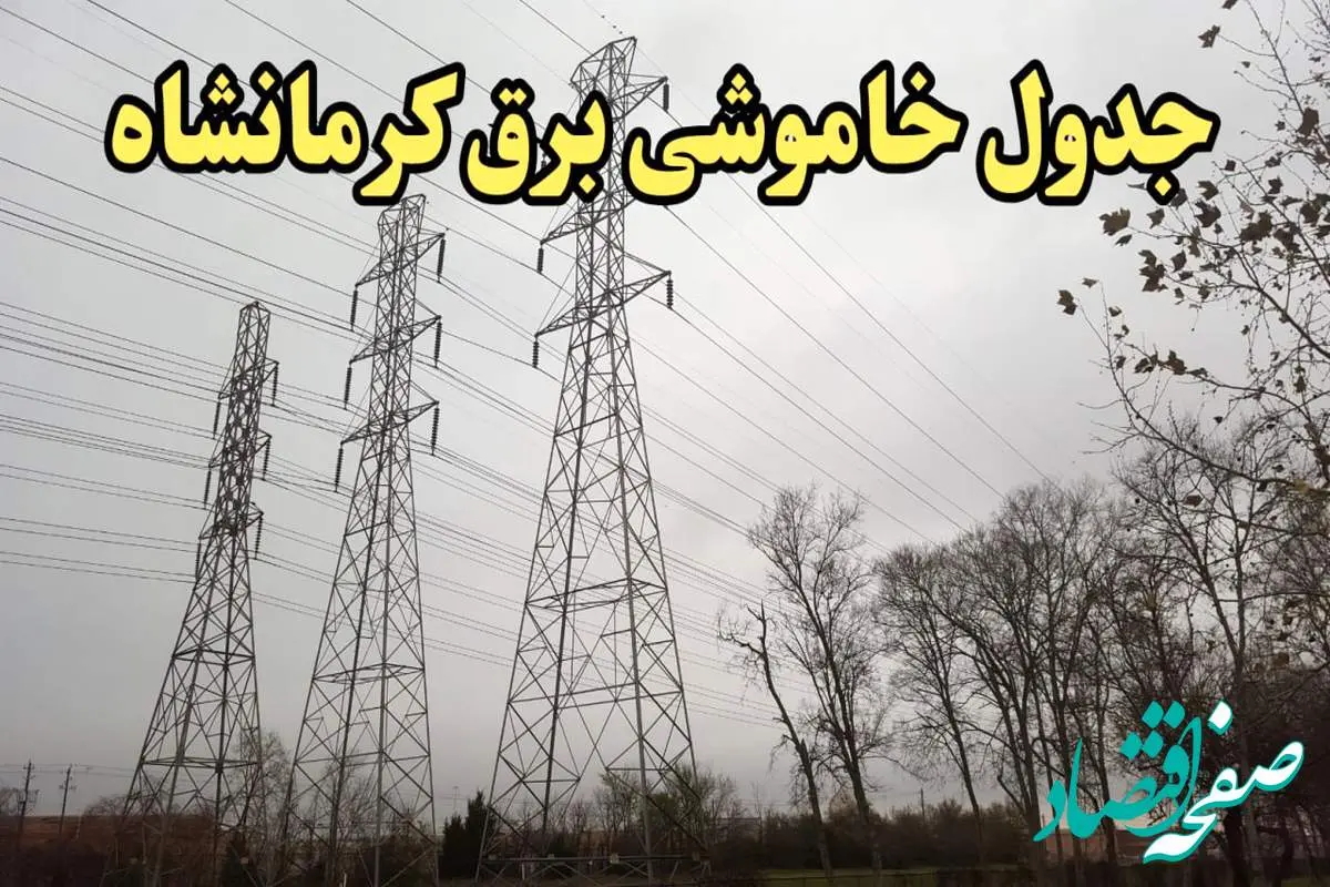 زمان قطعی برق کرمانشاه امروز سه‌ شنبه ۲۱ اسفند ۱۴۰۳ اعلام شد + جدول خاموشی برق کرمانشاه امروز بیست و یکم اسفند ماه ۱۴۰۳