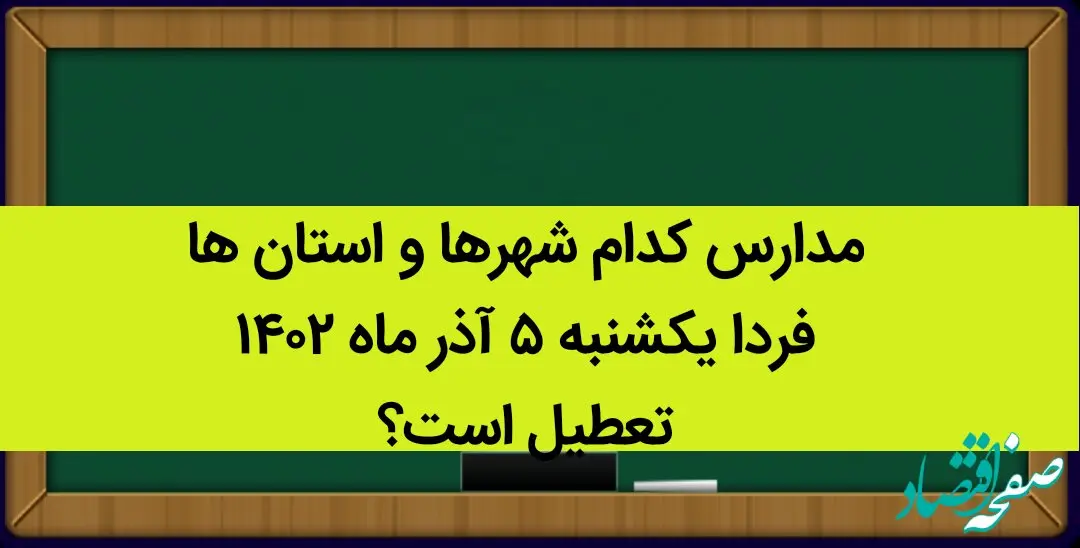 مدارس کدام شهرها و استان ها فردا یکشنبه ۵ آذر ماه ۱۴۰۲ تعطیل است؟ تعطیلی مدارس ۵ آذر ۱۴۰۲