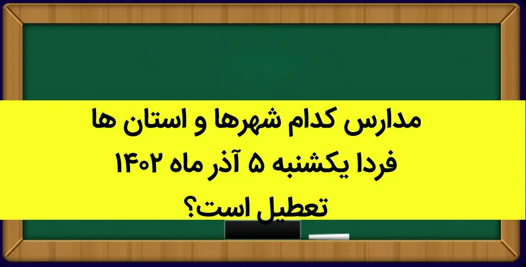 مدارس کدام شهرها و استان ها فردا یکشنبه ۵ آذر ماه ۱۴۰۲ تعطیل است؟ تعطیلی مدارس ۵ آذر ۱۴۰۲