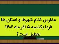 مدارس کدام شهرها و استان ها فردا یکشنبه ۵ آذر ماه ۱۴۰۲ تعطیل است؟ تعطیلی مدارس ۵ آذر ۱۴۰۲
