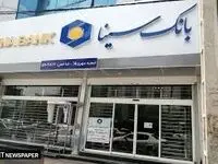 لیست شعب کشیک بانک سینا در روزپنجشنبه ۱۹تیرماه ۱۴۰۴