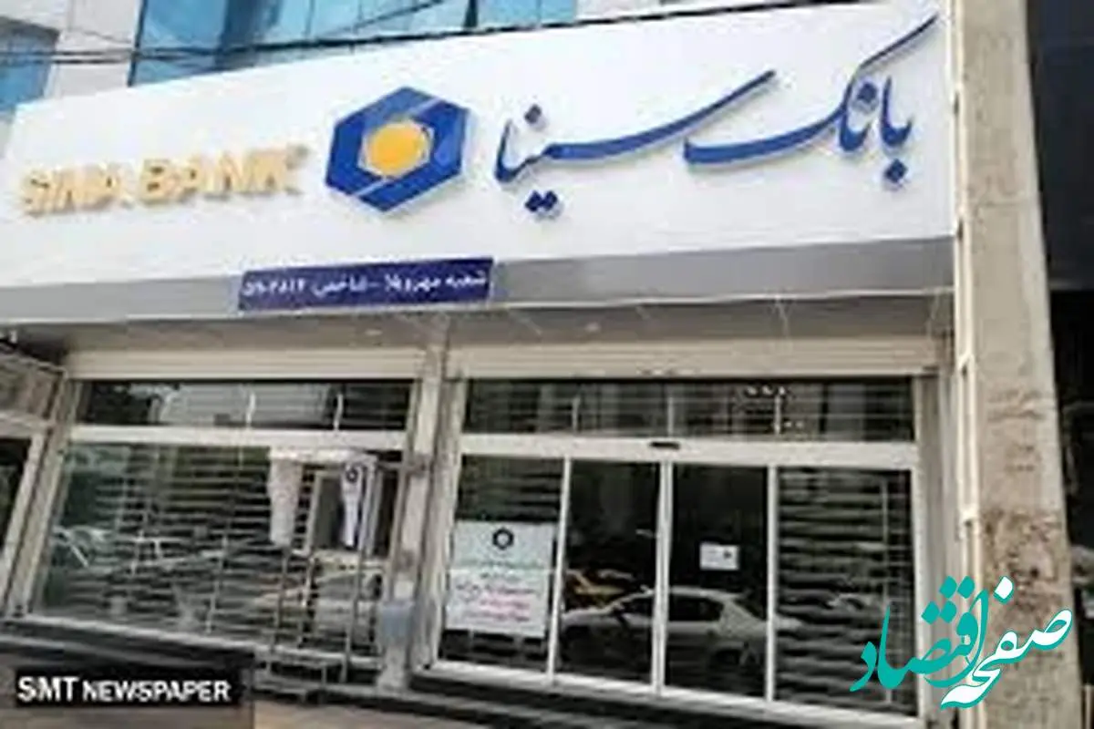 لیست شعب کشیک بانک سینا در روزپنجشنبه ۱۹تیرماه ۱۴۰۴