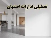 تعطیلی ادارات اصفهان فردا یکشنبه ۵ اسفند ۱۴۰۳ | آیا ادارات اصفهان یکشنبه پنجم اسفند ۱۴۰۳ تعطیل است؟
