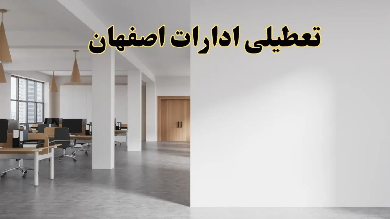 تعطیلی ادارات اصفهان فردا یکشنبه ۵ اسفند ۱۴۰۳ | آیا ادارات اصفهان یکشنبه پنجم اسفند ۱۴۰۳ تعطیل است؟