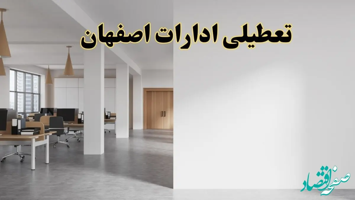 تعطیلی ادارات اصفهان فردا یکشنبه ۵ اسفند ۱۴۰۳ | آیا ادارات اصفهان یکشنبه پنجم اسفند ۱۴۰۳ تعطیل است؟