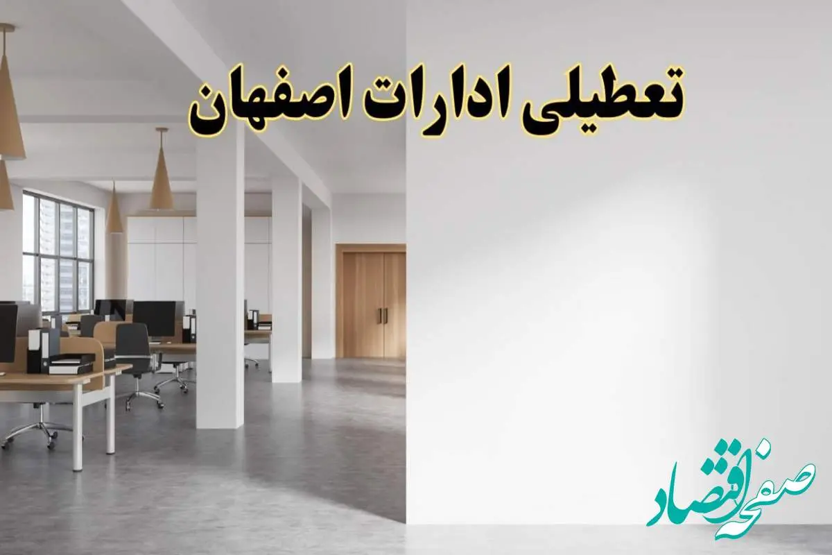 تعطیلی ادارات اصفهان فردا یکشنبه ۵ اسفند ۱۴۰۳ | آیا ادارات اصفهان یکشنبه پنجم اسفند ۱۴۰۳ تعطیل است؟