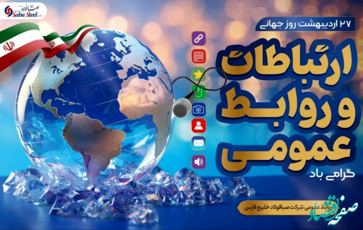 پیام مدیرعامل شرکت صبا فولاد خلیج فارس به مناسبت روز روابط عمومی و ارتباطات