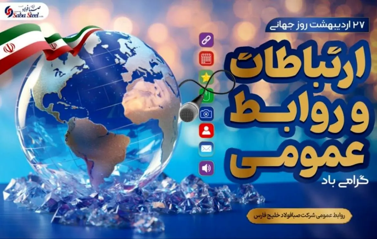 پیام مدیرعامل شرکت صبا فولاد خلیج فارس به مناسبت روز روابط عمومی و ارتباطات