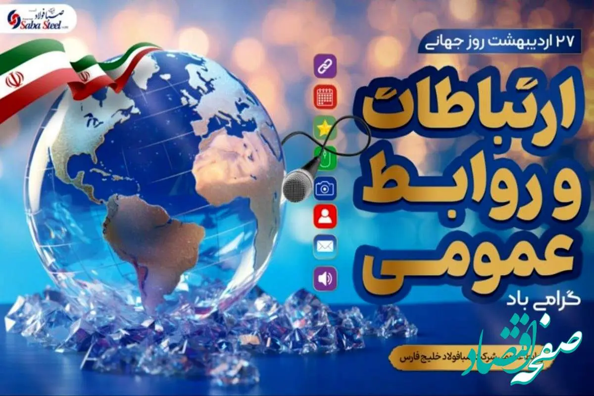 پیام مدیرعامل شرکت صبا فولاد خلیج فارس به مناسبت روز روابط عمومی و ارتباطات