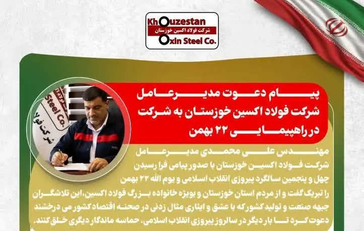 پیام دعوت مدیرعامل شرکت فولاد اکسین خوزستان به شرکت در راهپیمایی ۲۲ بهمن