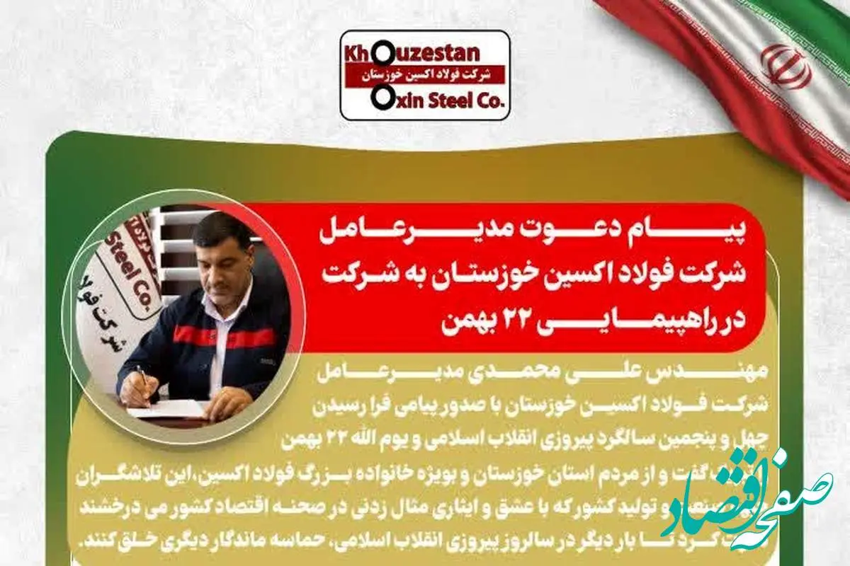 پیام دعوت مدیرعامل شرکت فولاد اکسین خوزستان به شرکت در راهپیمایی ۲۲ بهمن