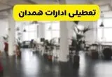 خبر فوری؛ آیا ادارات استان همدان دوشنبه ۱۶ تیر ۱۴۰۴ تعطیل شد؟/ جزئیات تعطیلی ادارات همدان شانزدهم تیر ۱۴۰۴