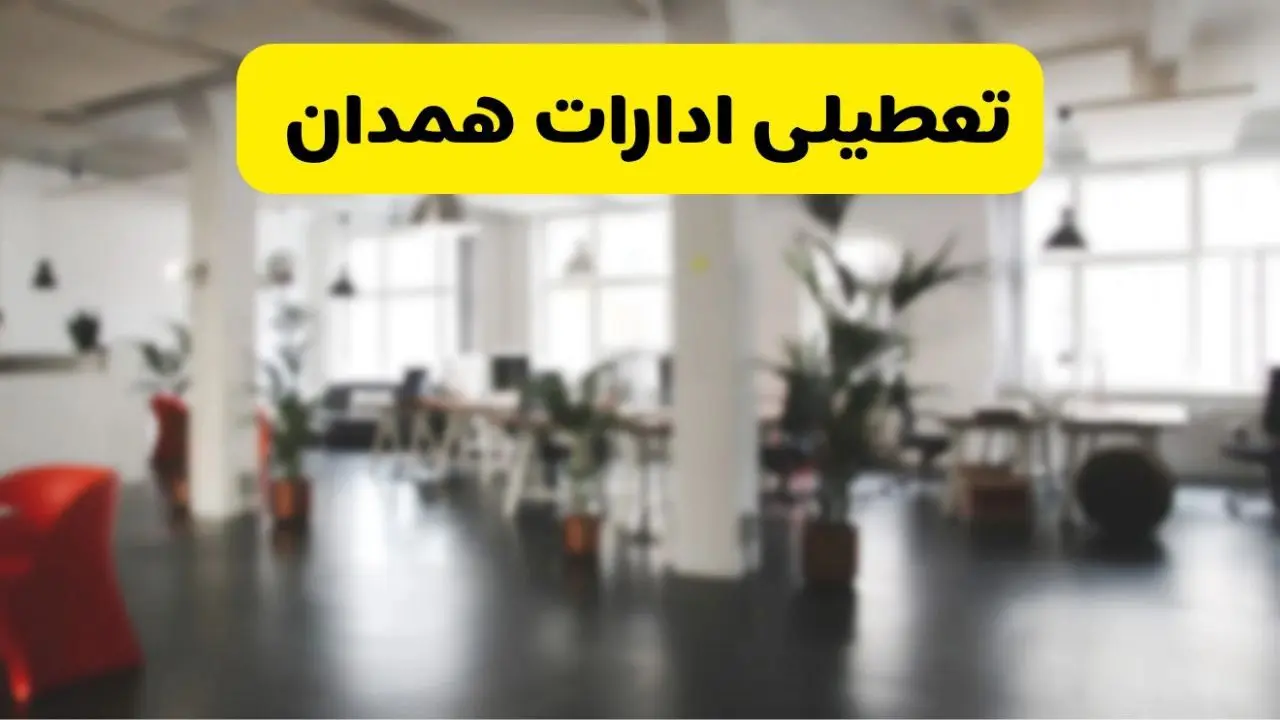 آیا ادارات استان همدان دوشنبه ۱۶ تیر ۱۴۰۴ تعطیل شد؟