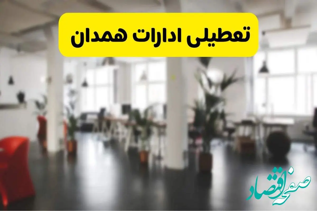 خبر فوری؛ آیا ادارات استان همدان دوشنبه ۱۶ تیر ۱۴۰۴ تعطیل شد؟/ جزئیات تعطیلی ادارات همدان شانزدهم تیر ۱۴۰۴