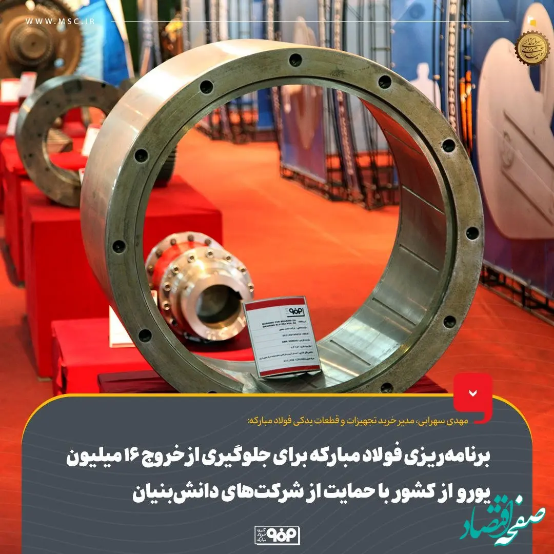 برنامه‌ریزی فولاد مبارکه برای جلوگیری از خروج ۱۶ میلیون یورو از کشور با حمایت از شرکت‌های دانش‌بنیان