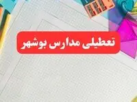 خبر فوری تعطیلی مدارس بوشهر فردا شنبه ۱۳ بهمن ۱۴۰۳ | آیا مدارس بوشهر فردا شنبه ۱۳ بهمن ۱۴۰۳ تعطیل است؟