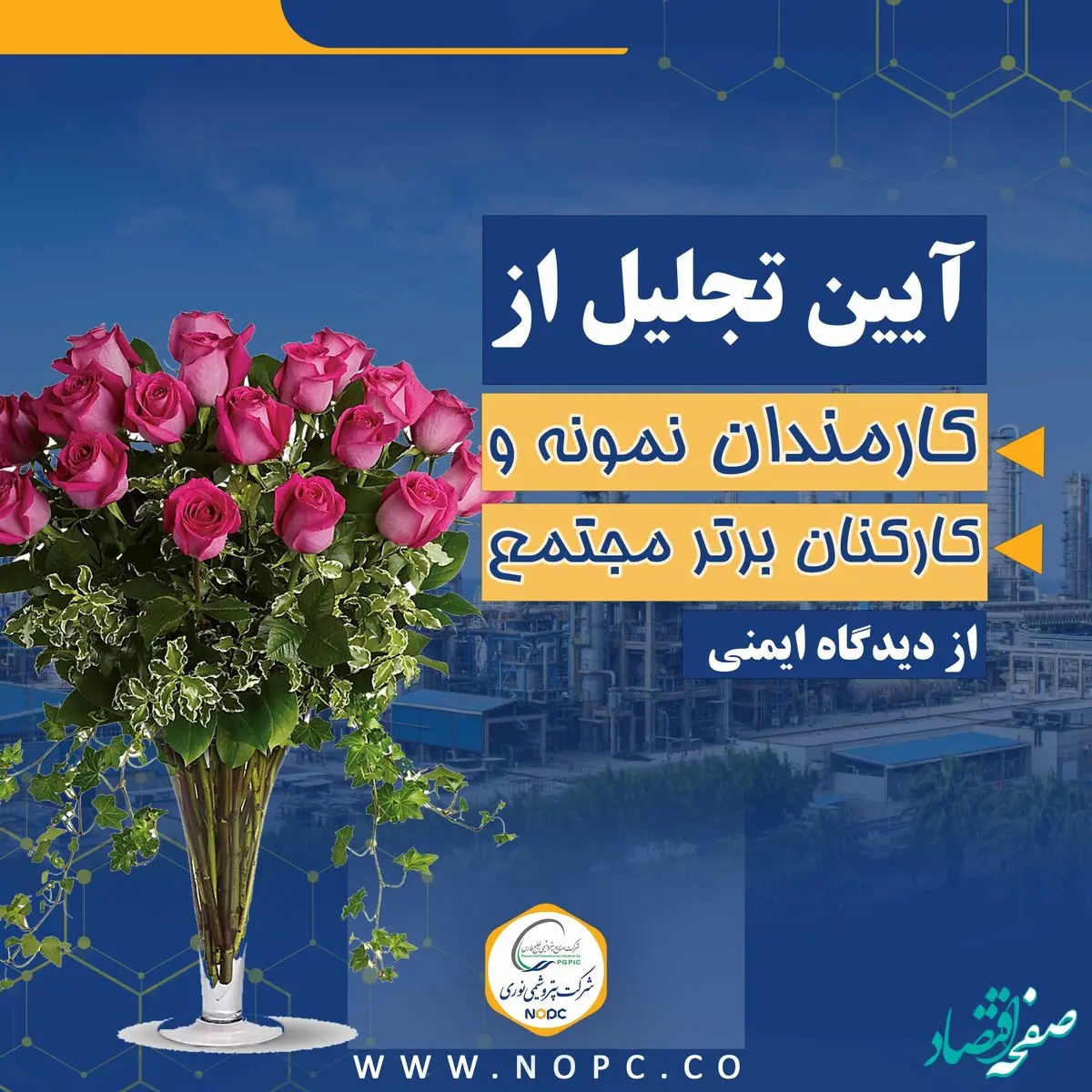 تجلیل از کارمندان نمونه و کارکنان برتر مجتمع از دیدگاه ایمنی شرکت پتروشیمی نوری