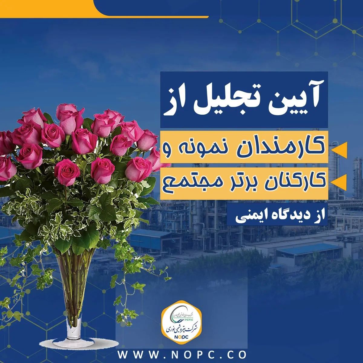 تجلیل از کارمندان نمونه و کارکنان برتر مجتمع از دیدگاه ایمنی شرکت پتروشیمی نوری