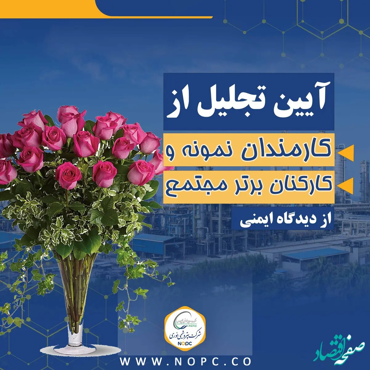 تجلیل از کارمندان نمونه و کارکنان برتر مجتمع از دیدگاه ایمنی شرکت پتروشیمی نوری