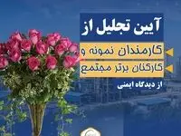 تجلیل از کارمندان نمونه و کارکنان برتر مجتمع از دیدگاه ایمنی شرکت پتروشیمی نوری