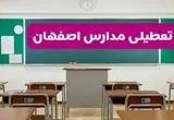 مدارس اصفهان فردا 13 آبان ماه 1404 تعطیل است؟