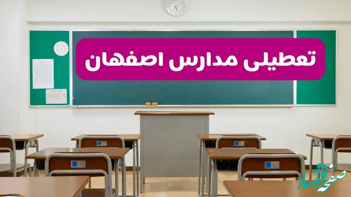 آیا مدارس اصفهان یکشنبه ۱۴ دی ۱۴۰۴ تعطیل است؟ | تعطیلی مدارس اصفهان یکشنبه