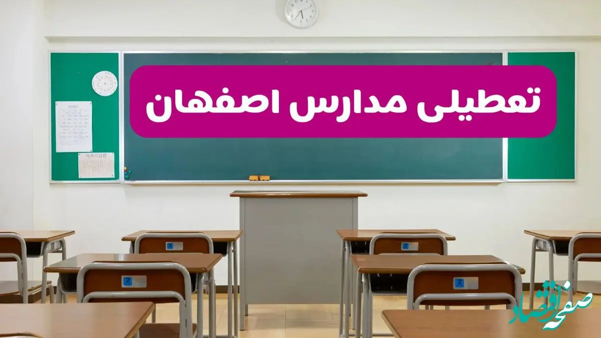آخرین خبر از تعطیلی مدارس اصفهان فردا دوشنبه ۸ اردیبهشت ۱۴۰۴ | آیا مدارس اصفهان فردا دوشنبه ۸ اردیبهشت ۱۴۰۴ تعطیل است؟