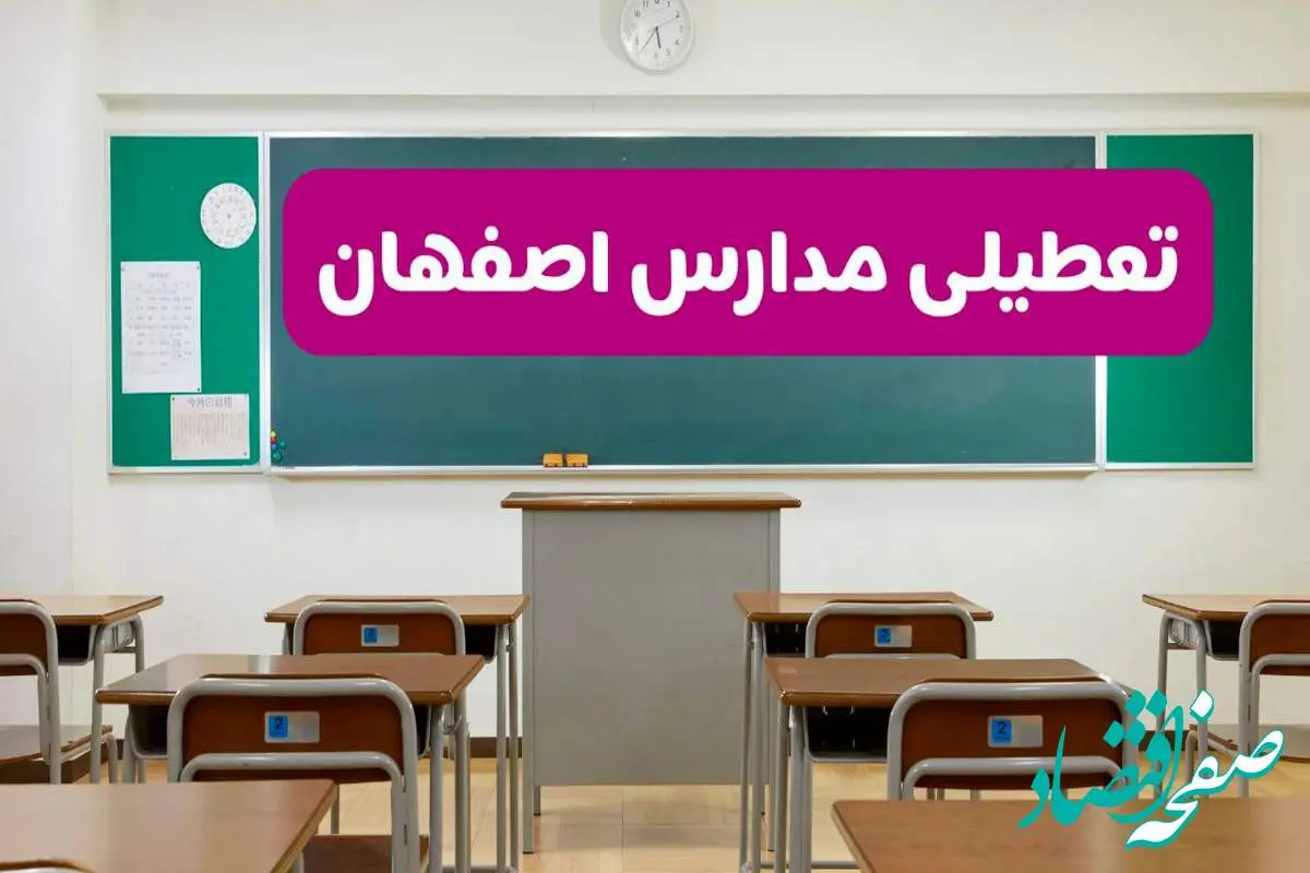 آخرین خبر از تعطیلی مدارس اصفهان فردا دوشنبه ۸ اردیبهشت ۱۴۰۴ | آیا مدارس اصفهان فردا دوشنبه ۸ اردیبهشت ۱۴۰۴ تعطیل است؟