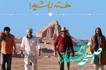 اسامی بازیگران فیلم خسته نباشید + زمان پخش و تکرار فیلم خسته نباشید از شبکه آی‌فیلم