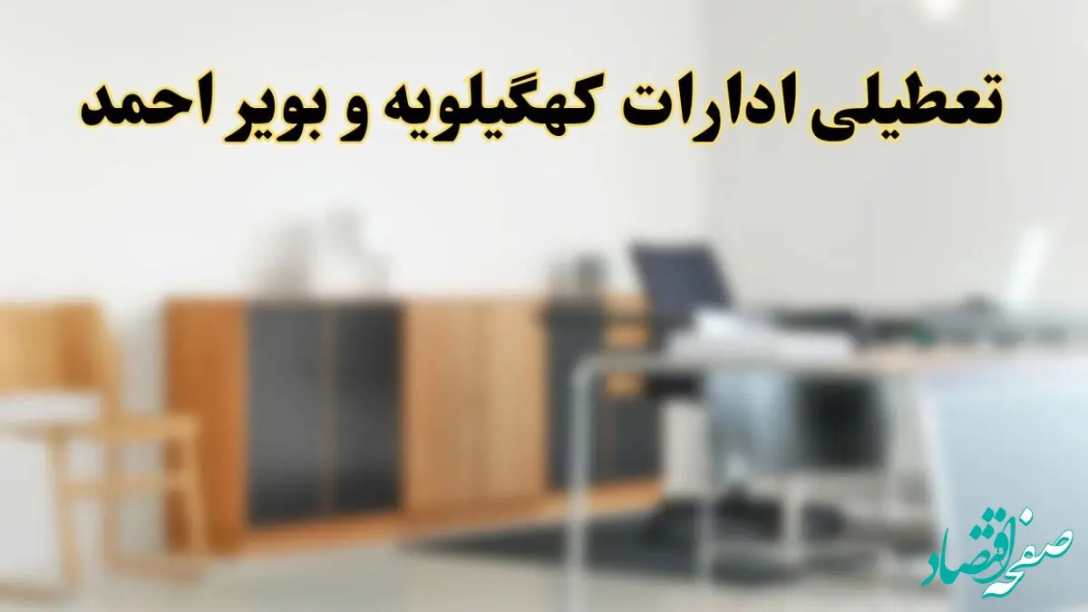 آیا ادارات استان کهگیلویه و بویراحمد فردا شنبه ۱۳ اردیبهشت ۱۴۰۴ تعطیل است؟/ اخبار تعطیلی ادارات یاسوج شنبه سیزدهم اردیبهشت ۱۴۰۴