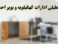 آیا ادارات استان کهگیلویه و بویراحمد فردا شنبه ۱۳ اردیبهشت ۱۴۰۴ تعطیل است؟/ اخبار تعطیلی ادارات یاسوج شنبه سیزدهم اردیبهشت ۱۴۰۴
