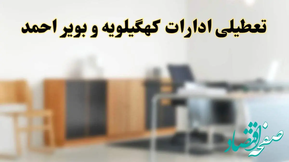 آیا ادارات استان کهگیلویه و بویراحمد فردا شنبه ۱۳ اردیبهشت ۱۴۰۴ تعطیل است؟/ اخبار تعطیلی ادارات یاسوج شنبه سیزدهم اردیبهشت ۱۴۰۴