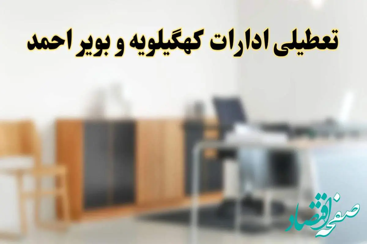 آیا ادارات استان کهگیلویه و بویراحمد فردا شنبه ۱۳ اردیبهشت ۱۴۰۴ تعطیل است؟/ اخبار تعطیلی ادارات یاسوج شنبه سیزدهم اردیبهشت ۱۴۰۴