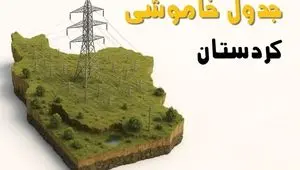 ساعات خاموشی سنندج فردا دوشنبه ۲۶ خرداد ۱۴۰۴ + جدول قطعی برق استان کردستان دوشنبه ۲۶ خرداد ۱۴۰۴