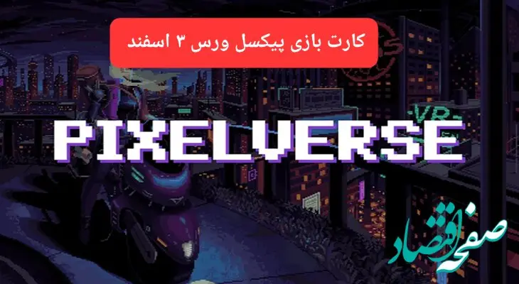 کارت روزانه بازی پیکسل ورس جمعه ۳ اسفند ۱۴۰۳