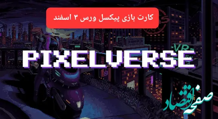 کارت روزانه بازی پیکسل ورس جمعه ۳ اسفند ۱۴۰۳