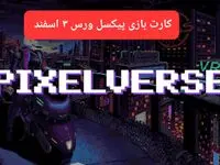 کارت روزانه بازی پیکسل ورس جمعه ۳ اسفند ۱۴۰۳