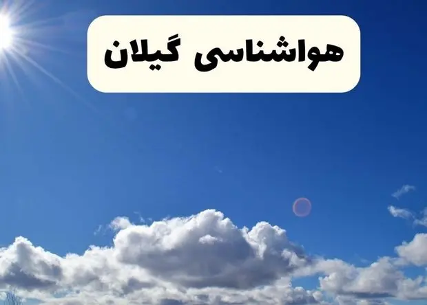 پیش بینی وضعیت آب و هوا گیلان فردا شنبه ۱۵ فروردین ماه ۱۴۰۵ + آب و هوای فردا گیلان + هواشناسی رشت ۲۴ ساعت آینده