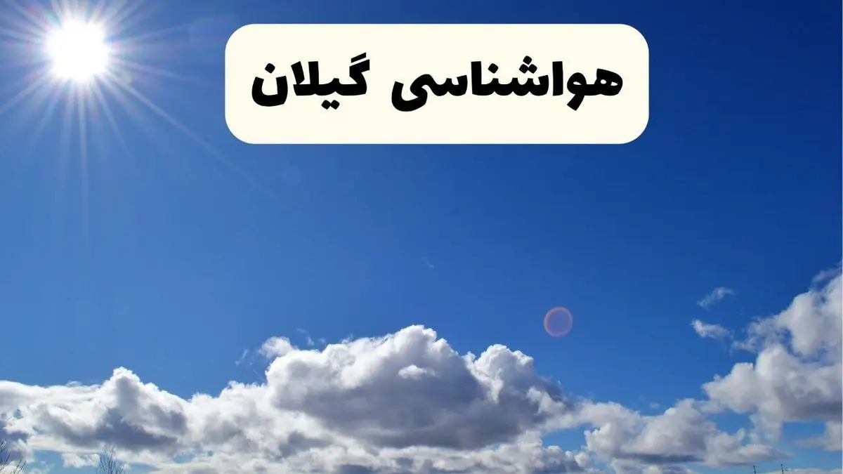 هواشناسی گیلان ۲۴ ساعت آینده | پیش بینی وضعیت آب و هوا گیلان و رشت پنجشنبه ۲۵ اردیبهشت ۱۴۰۴