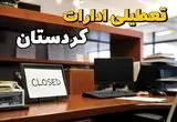 ادارات استان کردستان در روز دوشنبه ۲۶ خرداد ۱۴۰۴ تعطیل شد؟/ جزئیات کامل تعطیلی ادارات سنندج و سایر شهرهای این استان