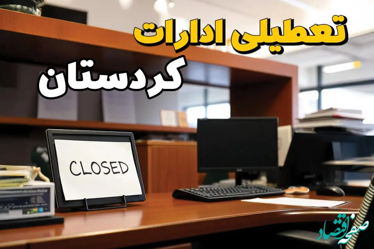 تعطیلی ادارات استان کردستان فردا پنجشنبه ۱۴ فروردین ۱۴۰۴/ آیا پنجشنبه ۱۴ فروردین ۱۴۰۴ ادارات سنندج تعطیل است؟