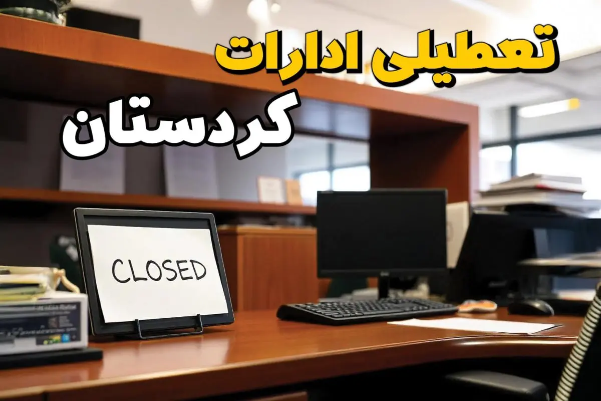 تعطیلی ادارات استان کردستان فردا پنجشنبه ۱۴ فروردین ۱۴۰۴/ آیا پنجشنبه ۱۴ فروردین ۱۴۰۴ ادارات سنندج تعطیل است؟