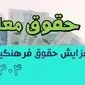 جنجال افزایش حقوق فرهنگیان ۱۴۰۴ | میانگین حقوق معلمان چقدر شد؟ + جدول افزایش حقوق ۱۴۰۴ معلمان شاغل و فرهنگیان بازنشسته